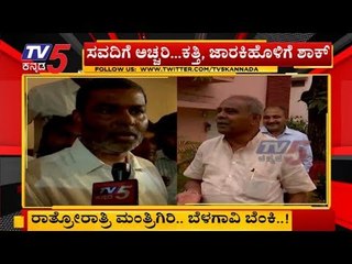 ಲಕ್ಷಣ್ ಸವದಿಗೆ ಅಚ್ಚರಿ.. ಕತ್ತಿ, ಜಾರಕಿಹೊಳಿಗೆ ಶಾಕ್ | Belagavi | TV5 Kannada