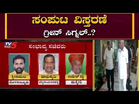 ಸಂಪುಟ ವಿಸ್ತರಣೆಗೆ ಗ್ರೀನ್ ಸಿಗ್ನಲ್..? | CM BS Yeddyurappa Meets Amit shah | TV5 Kannada