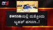 ಪೇಂಟಿಂಗ್ ಹೆಸರಲ್ಲಿ ಮಾಯವಾಯ್ತು ಕೋಟಿ ಕೋಟಿ ಹಣ | BWSSB | TV5 Kannada