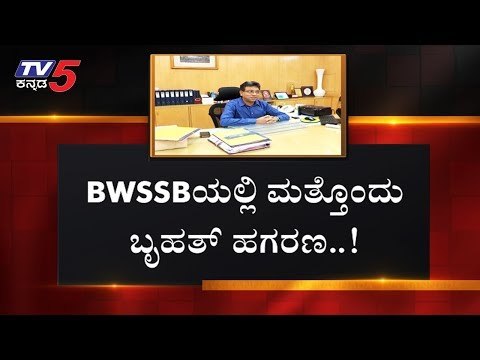 ಪೇಂಟಿಂಗ್ ಹೆಸರಲ್ಲಿ ಮಾಯವಾಯ್ತು ಕೋಟಿ ಕೋಟಿ ಹಣ | BWSSB | TV5 Kannada