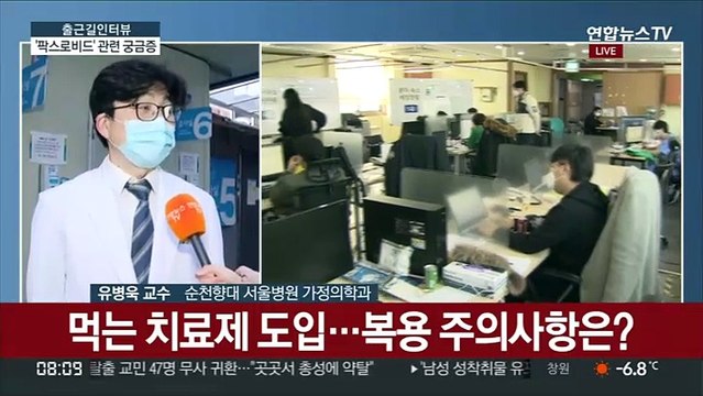 [출근길 인터뷰] '팍스로비드' 오늘부터 처방 가능…복용 주의 사항은?