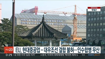 EU, 현대중공업-대우조선 결합 불허…인수합병 무산