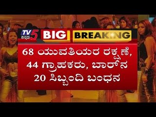 Ladies Bar- CCB Raids Bangalore Blue Heaven Bar and Restaurant | TV5 Kannada