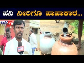 Download Video: ಚಿತ್ರದುರ್ಗದಲ್ಲಿ ಹನಿ ನೀರಿಗೂ ಪರದಾಟ | Drinking Water Problem In Chitradurga | TV5 Kannada