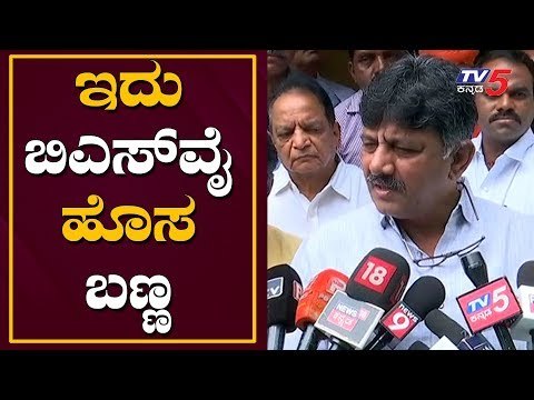 ಇದು ಬಿಎಸ್​ವೈ ಹೊಸ ಬಣ್ಣ | DK Shivakumar Lashes Out BS Yeddyurappa | TV5 Kannada