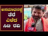 ಅಸಮಾಧಾನಕ್ಕೆ ತೆರೆ ಎಳೆದ ಸಿಟಿ ರವಿ | CT Ravi | BJP | TV5 Kannada