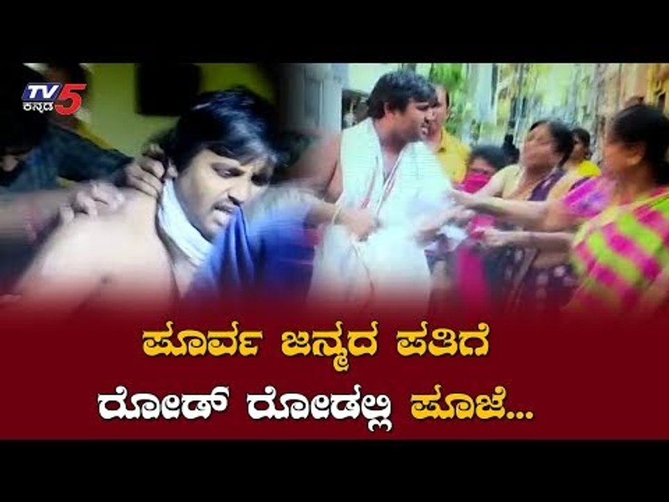 ಪೂರ್ವ ಜನ್ಮದ ಪತಿಗೆ ರೋಡ್ ರೋಡಲ್ಲಿ ಪೂಜೆ | Bengaluru Baba Pre-Birth Love Story | TV5 Kannada
