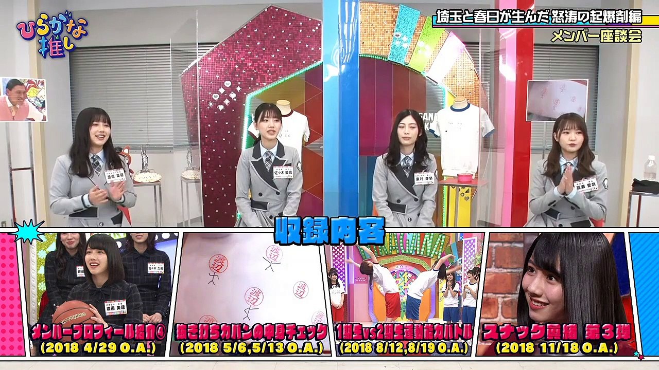 2022.01.01 日向坂46 ひらがな推しBD メンバー座談会 【埼玉と春日が生んだ怒涛の起爆剤編 (渡邉美穂)】 メンバー： 佐々木美玲、高瀬愛奈、東村芽依、渡邉美穂