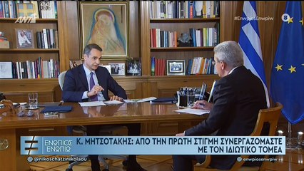 Ενώπιος Α μέρος Μητσοτάκης