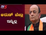 ಅರುಣ್ ಜೇಟ್ಲಿ ಇನ್ನಿಲ್ಲ | Arun Jaitley Is No More | TV5 Kannada
