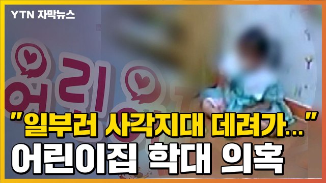 [자막뉴스] 일부러 사각지대 데려가 ...어린이집 아동학대 의혹 / YTN