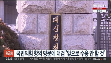 국민의힘 항의 방문에 대검 "앞으로 수용 안 할 것"