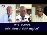 '5-6 ತಿಂಗಳಲ್ಲಿ ಬಿಜೆಪಿ ಸರ್ಕಾರ ಪತನ ಗ್ಯಾರೆಂಟಿ' | Mallur MLA K.Y. Nanjegowda | TV5 Kannada