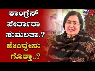 Sumalatha What Did Say About Joining To Congress Or Bjp? | TV5 Kannada