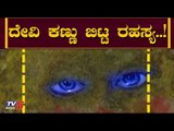 ರಾತ್ರೋ ರಾತ್ರಿ ನಲ್ಲಮ್ಮ ದೇವಿ ಕಣ್ಣು ಬಿಟ್ಟ ರಹಸ್ಯ..! | Nallamma Devi | Hubli Temple | TV5 Kannada