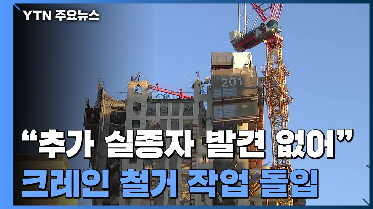 야간 수색 추가 발견 없어...'붕괴 우려' 크레인 철거 준비 / YTN