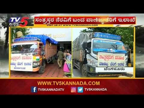 ಸಂತ್ರಸ್ತರ ನೆರವಿಗೆ ಬಂದ ವಾಣಿಜ್ಯ ತೆರಿಗೆ ಇಲಾಖೆ | Karnataka | TV5 Kannada