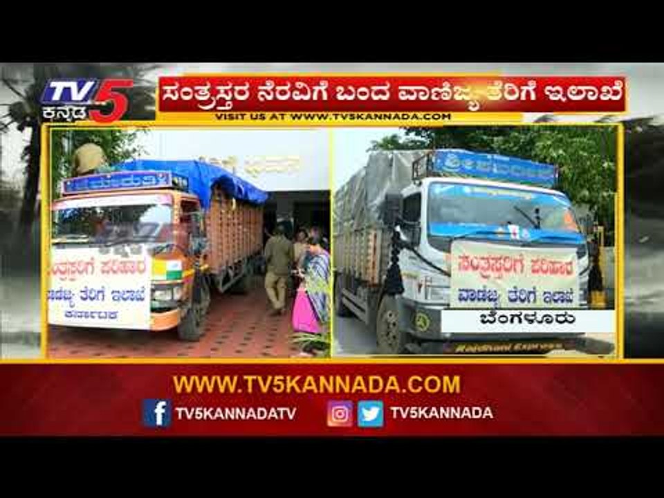 ಸಂತ್ರಸ್ತರ ನೆರವಿಗೆ ಬಂದ ವಾಣಿಜ್ಯ ತೆರಿಗೆ ಇಲಾಖೆ | Karnataka | TV5 Kannada