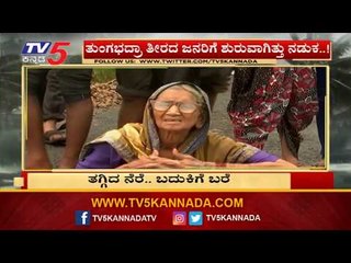 ತುಂಗಭದ್ರಾ ತೀರದ ಜನರಿಗೆ ಶುರುವಾಗಿತ್ತು ನಡುಕ..! | TV5 Kannada
