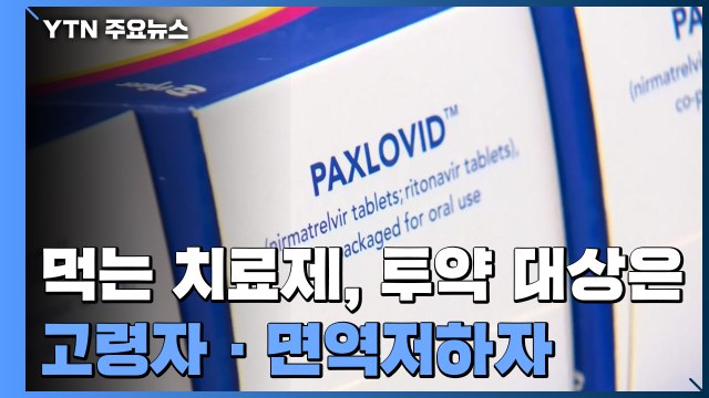 신규 확진 4,542명...오늘부터 먹는 치료제 '팍스로비드' 투여 / YTN