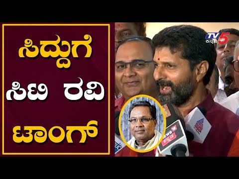 ಸಿದ್ದು ಕೈ ಜಾರದಂತೆ ಎಚ್ಚರವಹಿಸಲಿ - ಸಿಟಿ ರವಿ | Minister CT Ravi on Siddaramaiah | Congress | TV5 Kannada