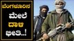 ಬೆಂಗಳೂರಿನ ಮೇಲೆ ಉಗ್ರರ ಕರಿ ನೆರಳು..! | High Alert In Bangalore | TV5 Kannada
