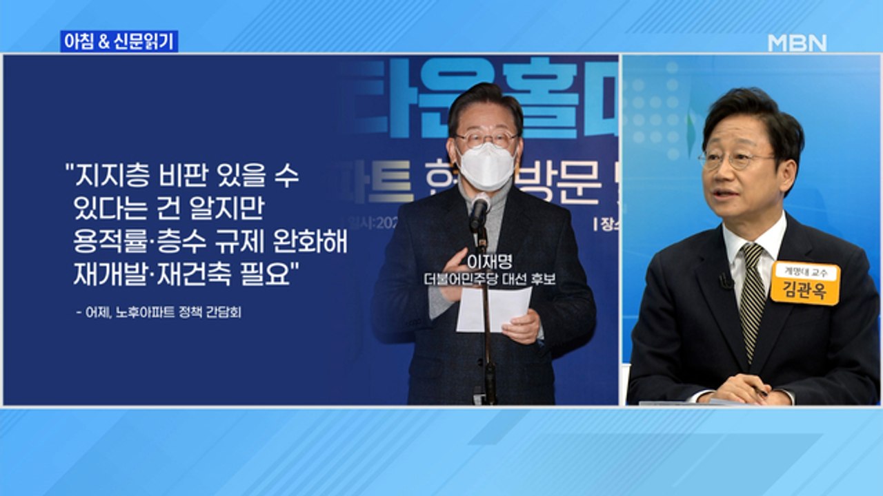 신문브리핑 1 "노후 아파트 찾은 이재명 재건축 활성화 정책 쏟아내" 외 주요기사