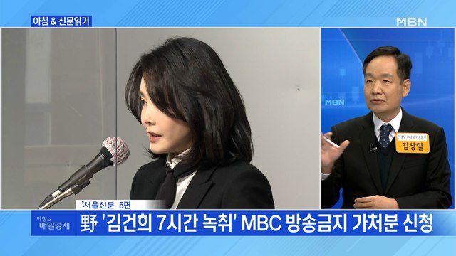 신문브리핑 4 野 '김건희 7시간 녹취' MBC 방송금지 가처분 신청 외 주요기사