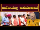 ಬಿಜೆಪಿಯಲ್ಲಿ ಭುಗಿಲೆದ್ದ ಅಸಮಾಧಾನ | Amit Shah | Karnataka BJP | TV5 Kannada