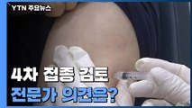 정부, 고위험군 '4차 접종' 검토...'4차 접종'에 대한 WHO와 과학자들의 의견 / YTN