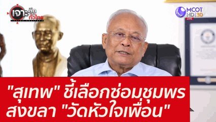 "สุเทพ" ชี้เลือกซ่อมชุมพร-สงขลา "วัดหัวใจเพื่อน"  : เจาะลึกทั่วไทย (14 ม.ค. 65)