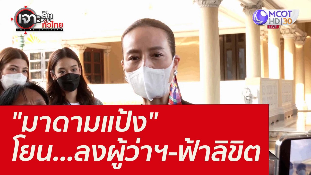 "มาดามแป้ง" โยน...ลงผู้ว่าฯ-ฟ้าลิขิต : เจาะลึกท...