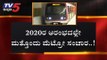 2020ರ ಆರಂಭದಲ್ಲೇ ಮತ್ತೊಂದು ಮೆಟ್ರೋ ಸಂಚಾರ | Namma Metro | BMRCL | Bangalore | TV5 Kannada
