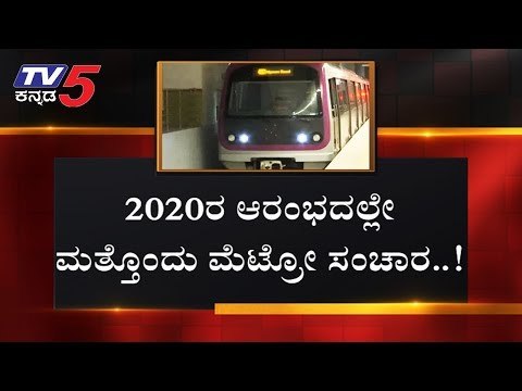 2020ರ ಆರಂಭದಲ್ಲೇ ಮತ್ತೊಂದು ಮೆಟ್ರೋ ಸಂಚಾರ | Namma Metro | BMRCL | Bangalore | TV5 Kannada