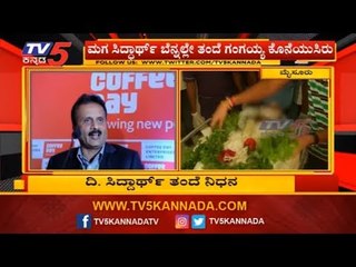 Cafe Coffee Day founder V G Siddhartha’s father Gangaiah Hegde Is No More | TV5 Kannada