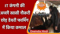 Jammu: आत्मनिर्भर बनने के लिए IT कंपनी की नौकरी छोड़ शुरू की dairy farming | वनइंडिया हिंदी