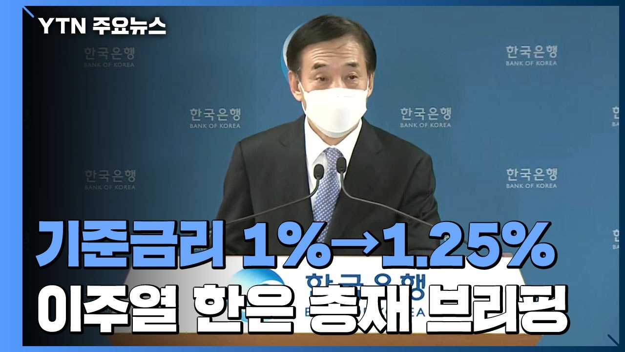 [현장영상+] 기준금리 1%→1.25%로 또 인상...이주열 한은 총재 브리핑 / YTN