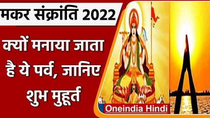 Download Video: Makar Sankranti 2022: मकर संक्रांति का पर्व आज, जानें शुभ मुहूर्त | वनइंडिया हिंदी