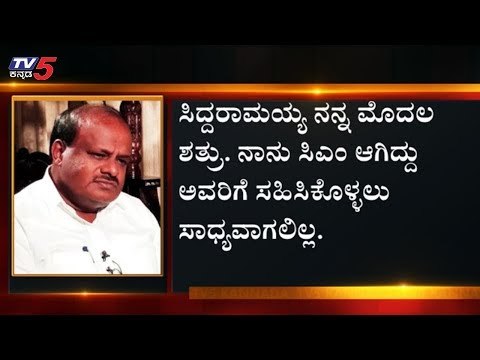 ಕುಮಾರಸ್ವಾಮಿ, ಸಿದ್ದರಾಮಯ್ಯ ನಡುವೆ ಟಾಕ್ ವಾರ್ | HD Kumaraswamy | Siddaramaiah | TV5 Kannada