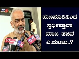 ಬಿಜೆಪಿಯಿಂದ ಸ್ಪರ್ಧಿಸ್ತಾರಾ ಮಾಜಿ ಸಚಿವ ಎ.ಮಂಜು..? | A Manju | TV5 Kannada