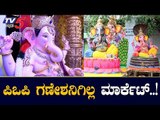 ಪರಿಸರ ಸ್ನೇಹಿ ಗಣಪತಿಗೆ ಸಖತ್ ಡಿಮಾಂಡ್ | Ganesh Chaturthi 2019 | Bangalore | TV5 Kannada