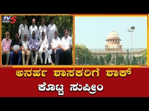 ಅನರ್ಹ ಶಾಸಕರಿಗೆ ಶಾಕ್ ಕೊಟ್ಟ ಸುಪ್ರೀಂ | Disqualified MLA's Petition | Supreme Court | TV5 Kannada