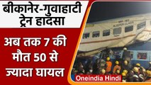 Guwahati-Bikaner Train Accident Update: अब तक 7 लोगों की Death, 50 से ज्यादा Injured| वनइंडिया हिंदी