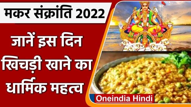Makar Sankranti: आज है मकर संक्रांति का पर्व, जानें खिचड़ी बनाने का महत्व ? | वनइंडिया हिंदी