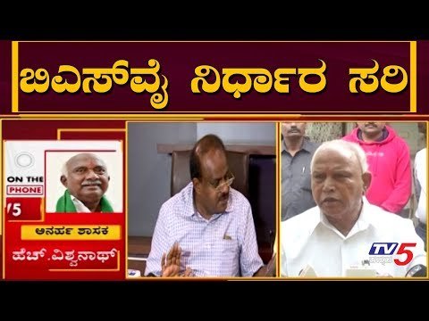 ಬಿಎಸ್​​ವೈ ನಿರ್ಧಾರ ಸರಿ..! | H Vishwanath Reacts Phone Tapping | BSY | BJP | TV5 Kannada