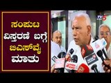 ಸಂಪುಟ ವಿಸ್ತರಣೆ ಬಗ್ಗೆ ಯಡಿಯೂರಪ್ಪ ಮಾತು | CM BS Yeddyurappa | Karnataka Cabinet | TV5 Kannada