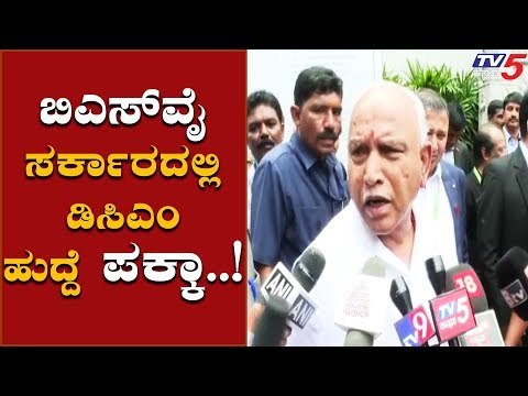 ಬಿಎಸ್​ವೈ ಸರ್ಕಾರದಲ್ಲಿ ಡಿಸಿಎಂ ಹುದ್ದೆ ಪಕ್ಕಾ.!| BSY Cabinet | DCM Post | TV5 Kannada