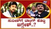 ಸುದೀಪ್​ಗೆ ಟಾಂಗ್ ಕೊಟ್ಟ ಜಗ್ಗೇಶ್..!? | Kiccha Sudeep | Actor Jaggesh | TV5 Kannada