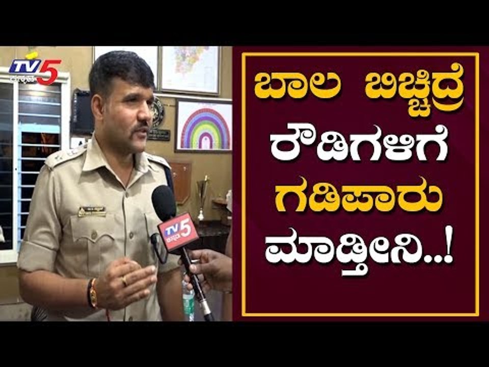 ಬಾಲ ಬಿಚ್ಚಿದ್ರೆ ರೌಡಿಗಳಿಗೆ ಗಡಿಪಾರು ಮಾಡ್ತೀವಿ | SP Ravi D Channannavar | Bangalore Rural | TV5 Kannada
