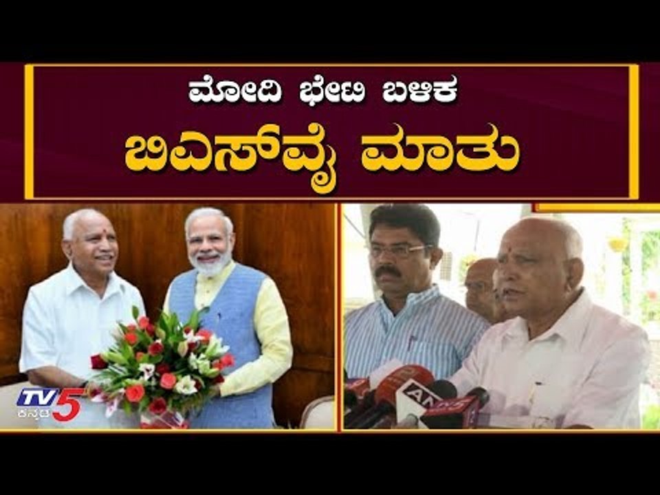 ಮೋದಿ ಬೇಟಿ ಬಳಿಕ ಬಿಎಸ್​ವೈ ಮಾತು | CM BS Yeddyurappa Meets Narendra Modi | TV5 Kannada